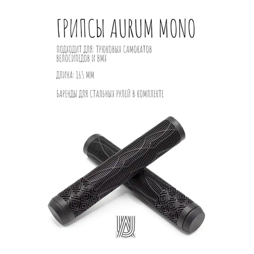 Грипсы для трюкового самоката Aurum79 Mono Черный