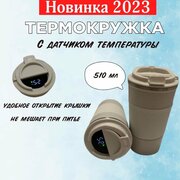 Термокружка для кофе и чая термостакан с датчиком темепературы 500мл / термос для кофе и чая