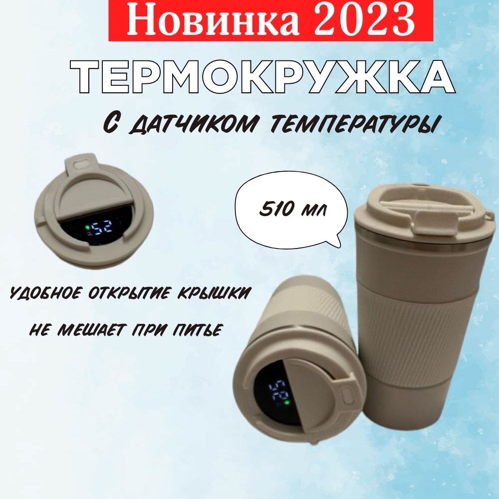 Термокружка для кофе и чая термостакан с датчиком темепературы 500мл / термос для кофе и чая