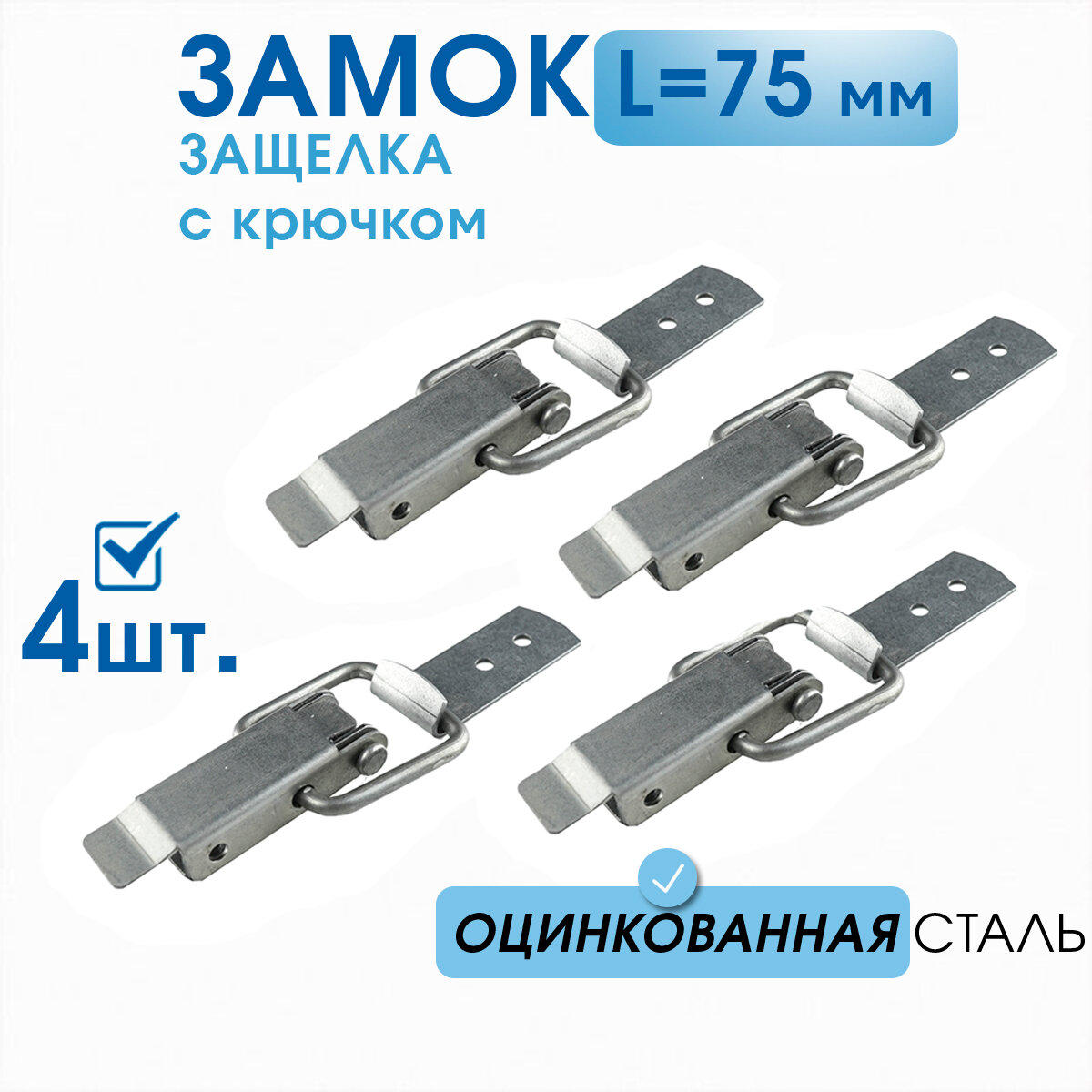 Замок-защёлка L-75 накидной для тары и ящиков в комплекте с крючком оцинкованный (10 шт)