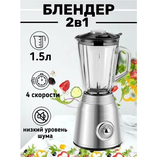 Блендер домашнийстационарныйизмельчитель льдадля смузикофемолка800 Вт кувшин 15 литра4 скорости работы серебристый 433300₽