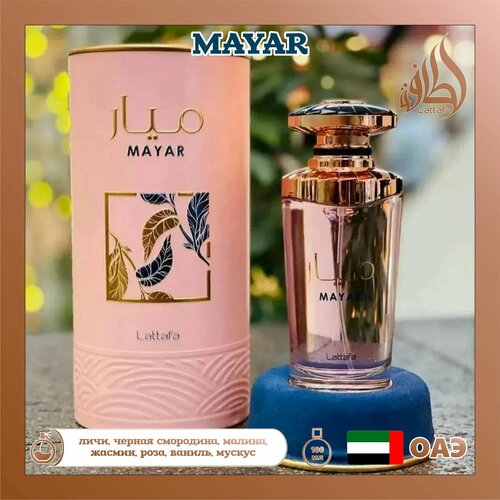 Женский Арабский парфюм Mayar, Lattafa Perfumes, 100 мл lattafa mayar дезодорант женский 200 мл