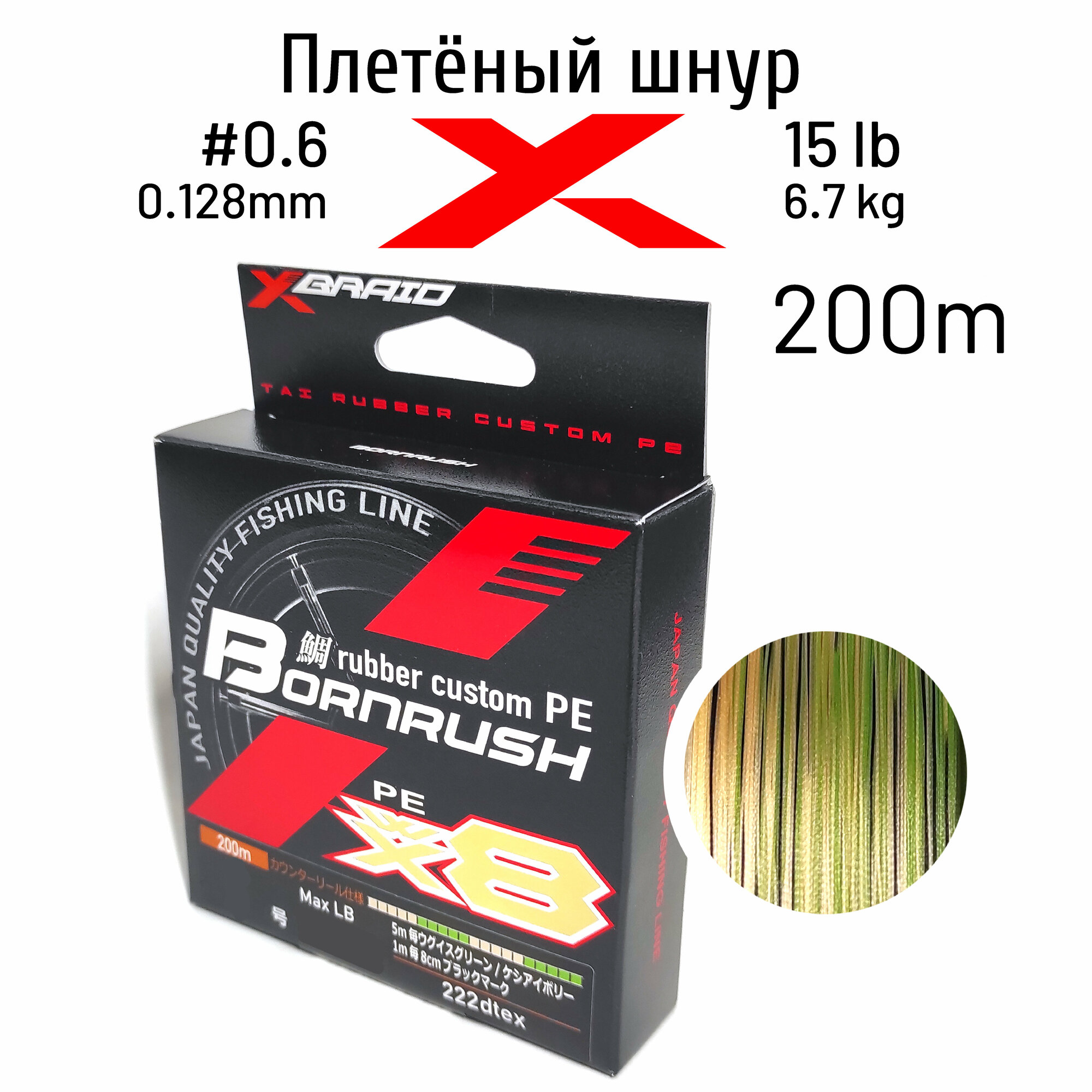 Шнур YGK RUBBER CUSTOM PE BORNRUSH WX8 200m #0.6 (0.128 mm) 15 lb (6,7 kg)