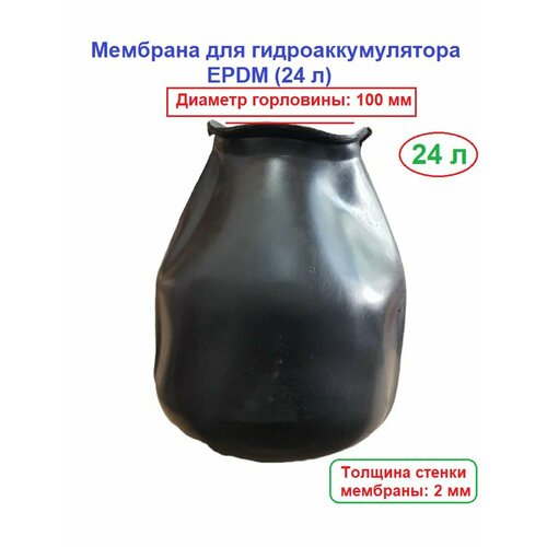 мембрана epdm для гидробака 24 л Мембрана для гидроаккумулятора EPDM (24 л)