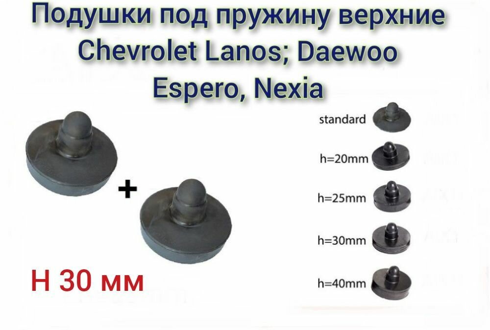 Прокладки (проставка) пружины задней подвески верхняя Chevrolet Lanos Daewoo Nexia Fiat Albea (усиленная h30) / 2 шт. / Балаково