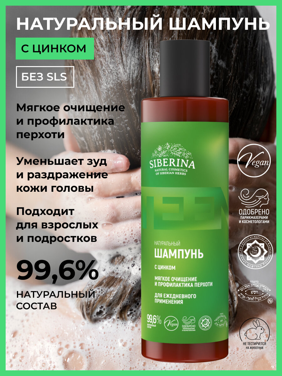 фото Siberina Шампунь с цинком «Мягкое очищение и профилактика перхоти» для ежедневного применения