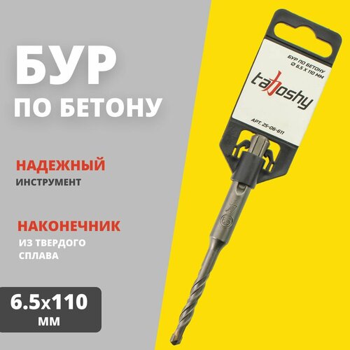 Бур по бетону Tahoshy SDS+ 6.5х110