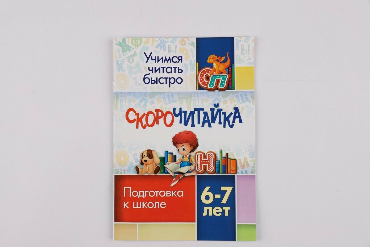 СКОРОчитайка 6-7 лет Подготовка к школе - фото №6