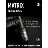 Базовый гель MATRIX 15 мл