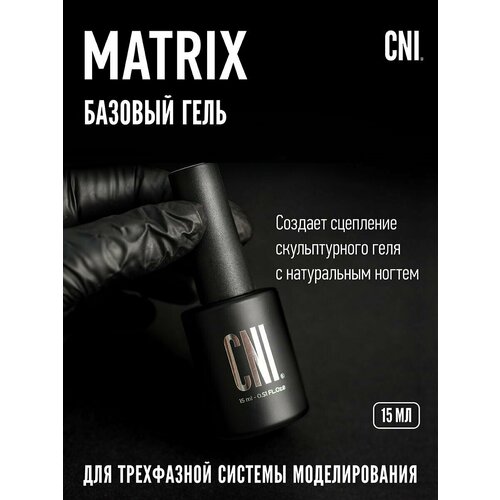 Базовый гель MATRIX 15 мл 931₽