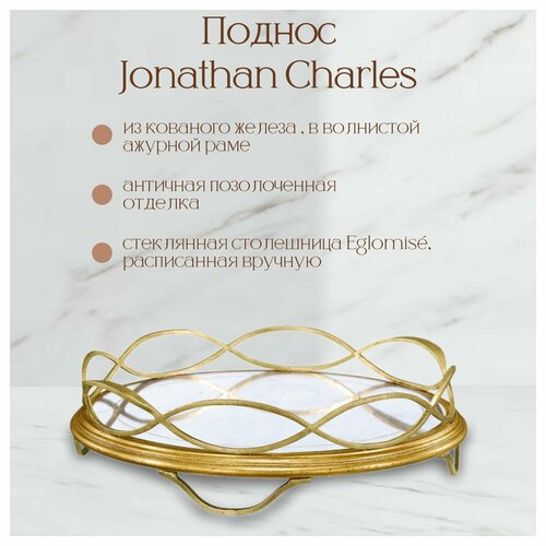 Поднос декоративный от Jonathan Charles, позолоченный