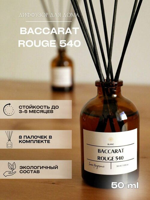 Ароматический диффузор для дома, ароматизатор для дома BACCARAT ROUGE 504