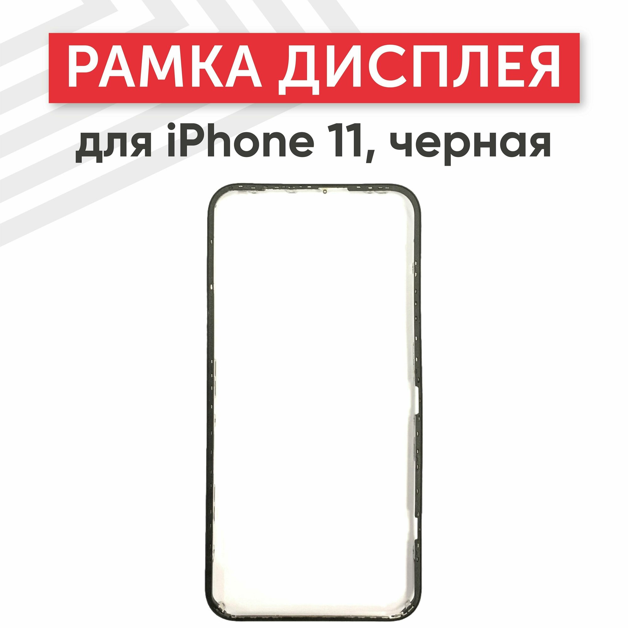 Рамка дисплея (средняя часть) RageX для iPhone 11 черная