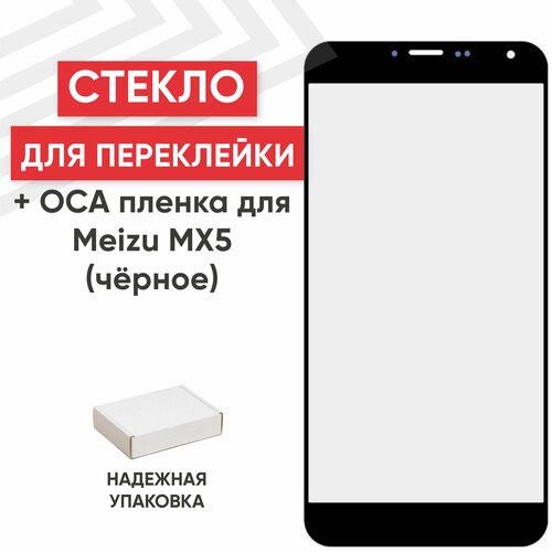 Стекло переклейки дисплея c OCA пленкой для мобильного телефона (смартфона) Meizu MX5, черное