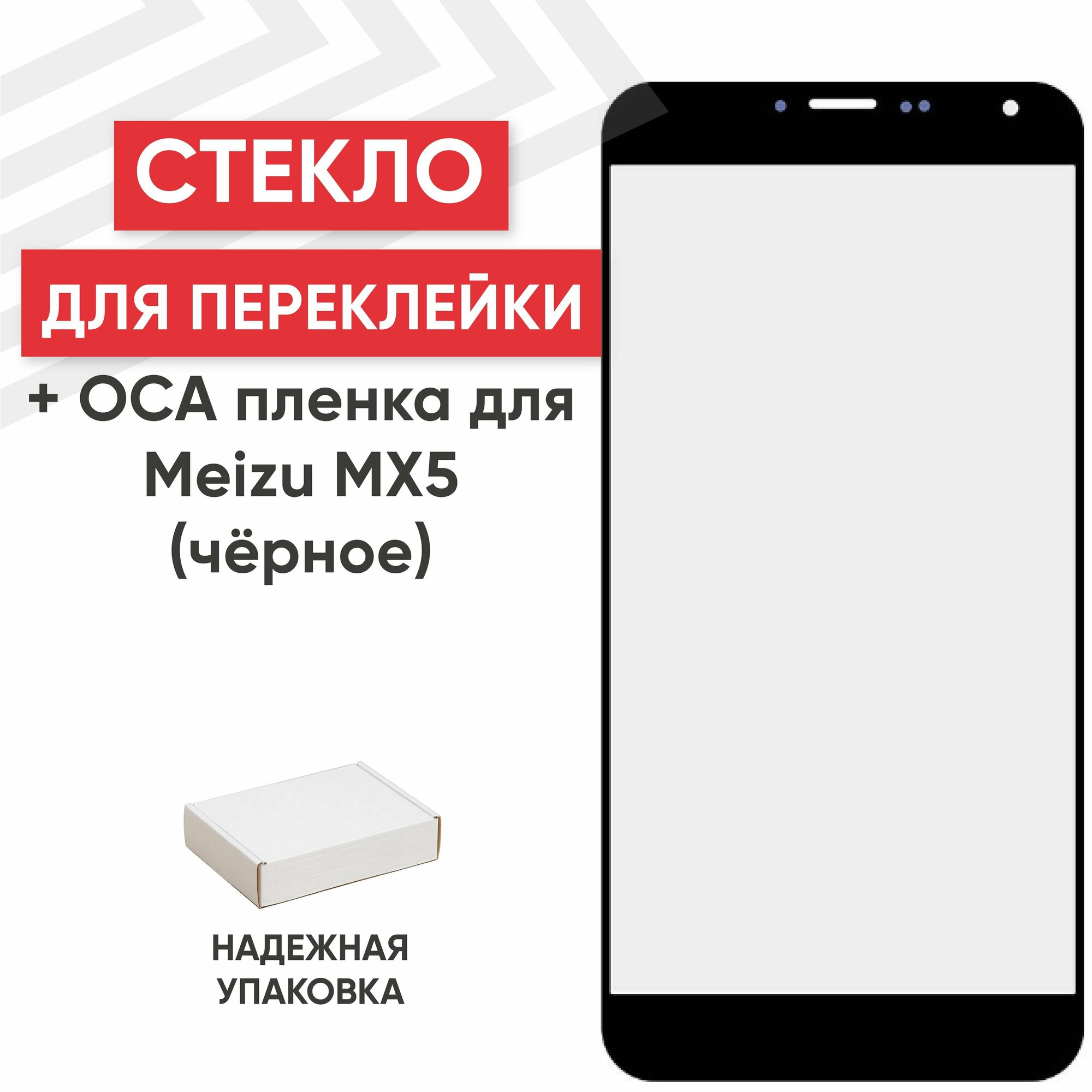 Стекло переклейки дисплея c OCA пленкой для мобильного телефона (смартфона) Meizu MX5, черное