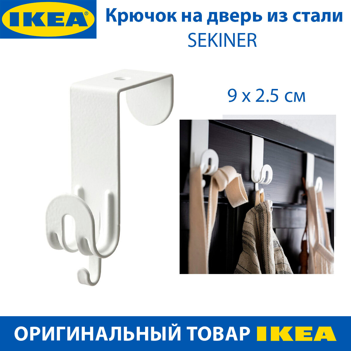 Крючок на дверь IKEA SEKINER (секинер), из стали, белый, 9 х 2.5 см, 1 шт