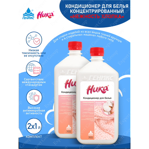 Комплект Кондиционер для белья Ника-Нежность хлопка 1 литр х 2 шт 749₽