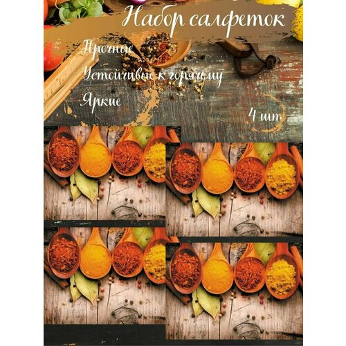 Набор 4шт. Салфетка столовая Специи 28*40см, полипропилен, разноцветный
