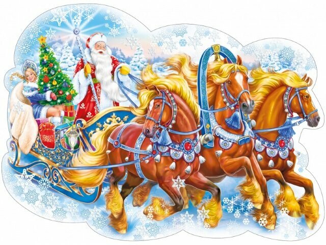 фото Мир Поздравлений Плакат "Тройка сказочная"