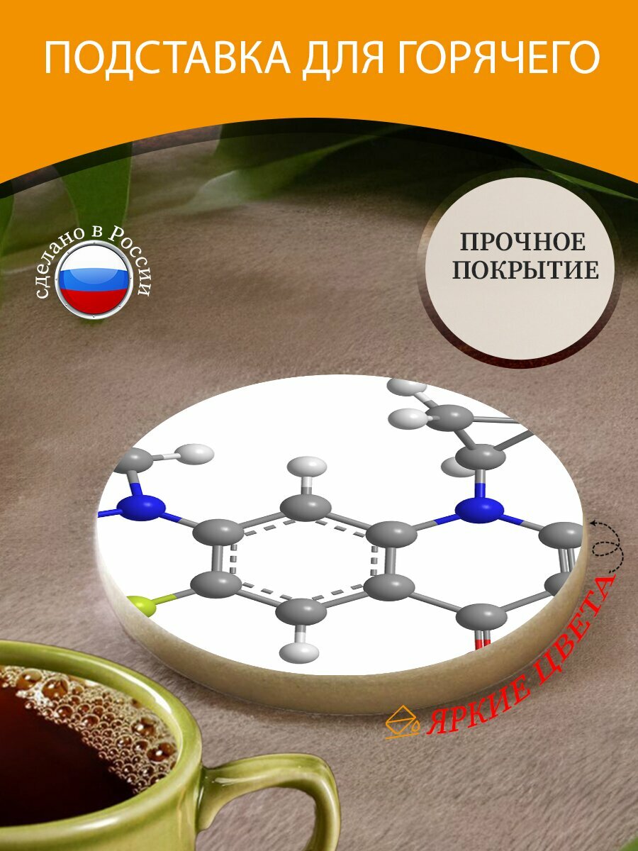 Подставка под горячее "Ципрофлоксацин антибиотики хинолоны" 10 см. из блого мрамора