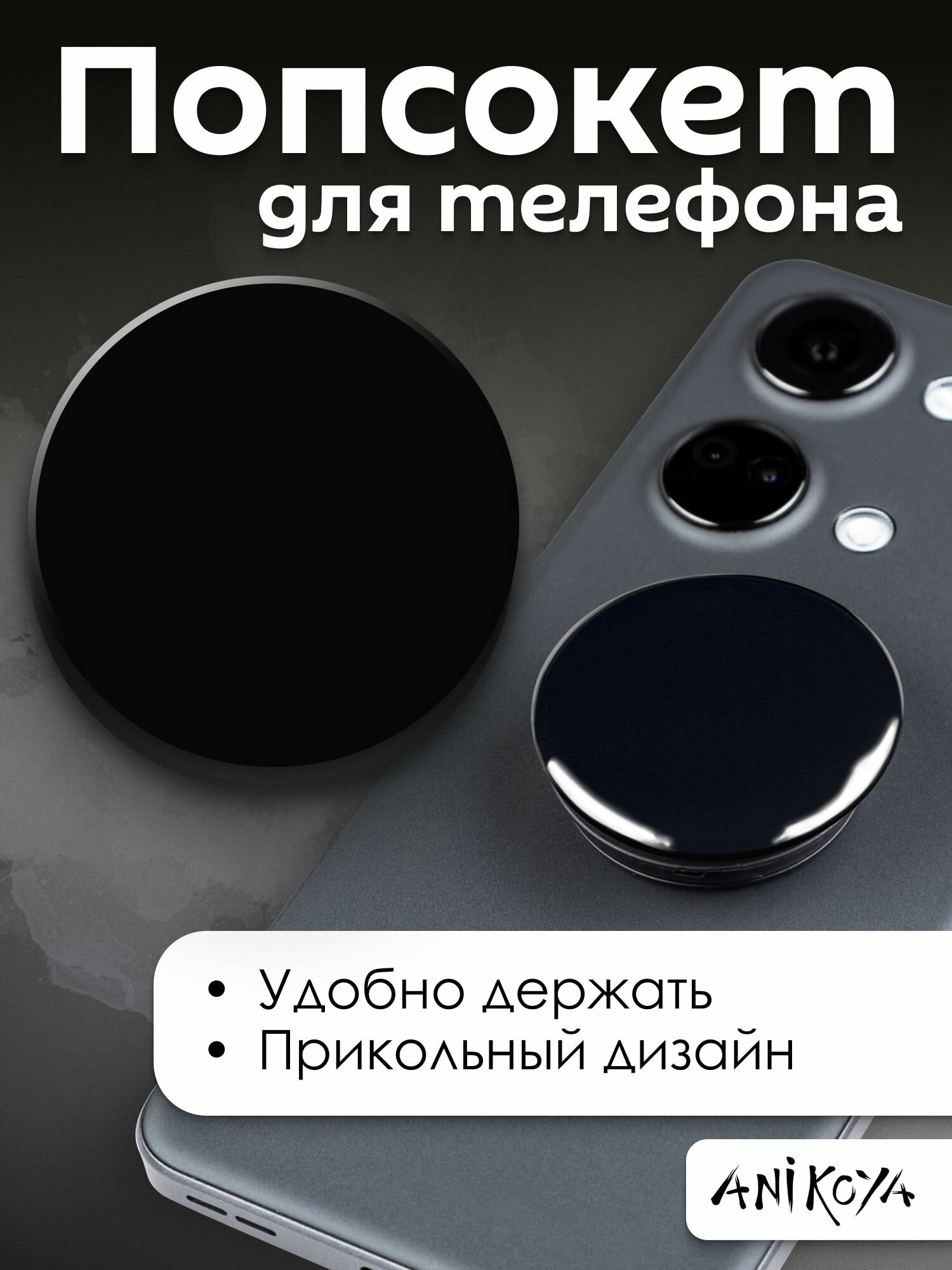 фото Держатель для телефона попсокет Черный