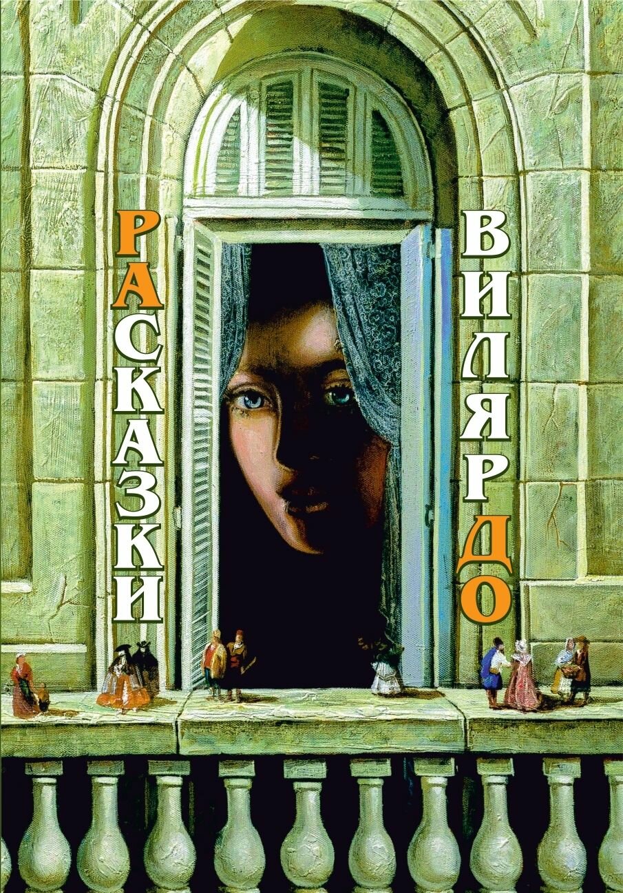 РАсказки ВилярДО (Игнатьева Наталия Эммануиловна) - фото №1