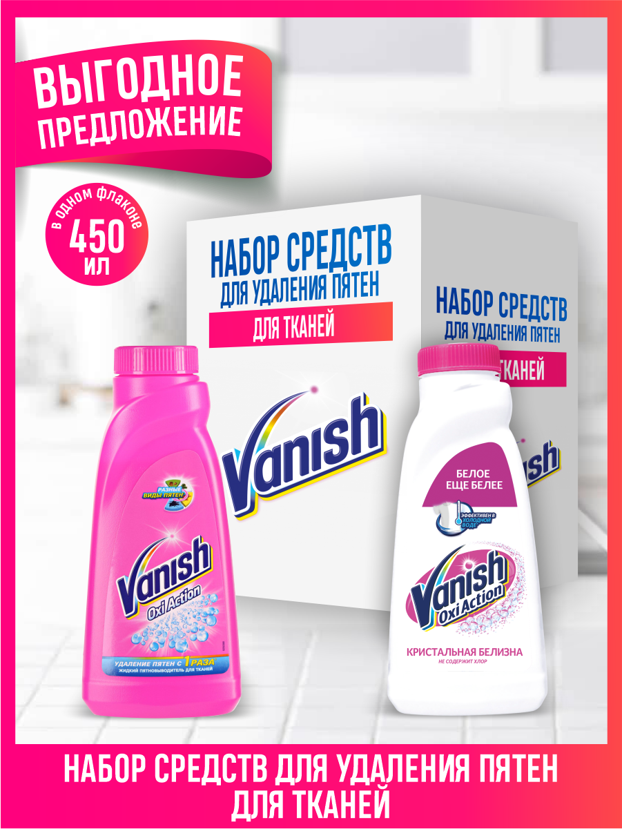 фото Набор VANISH OXI Action Пятновыводитель для тканей 450 мл. + Кристальная белизна 450 мл.