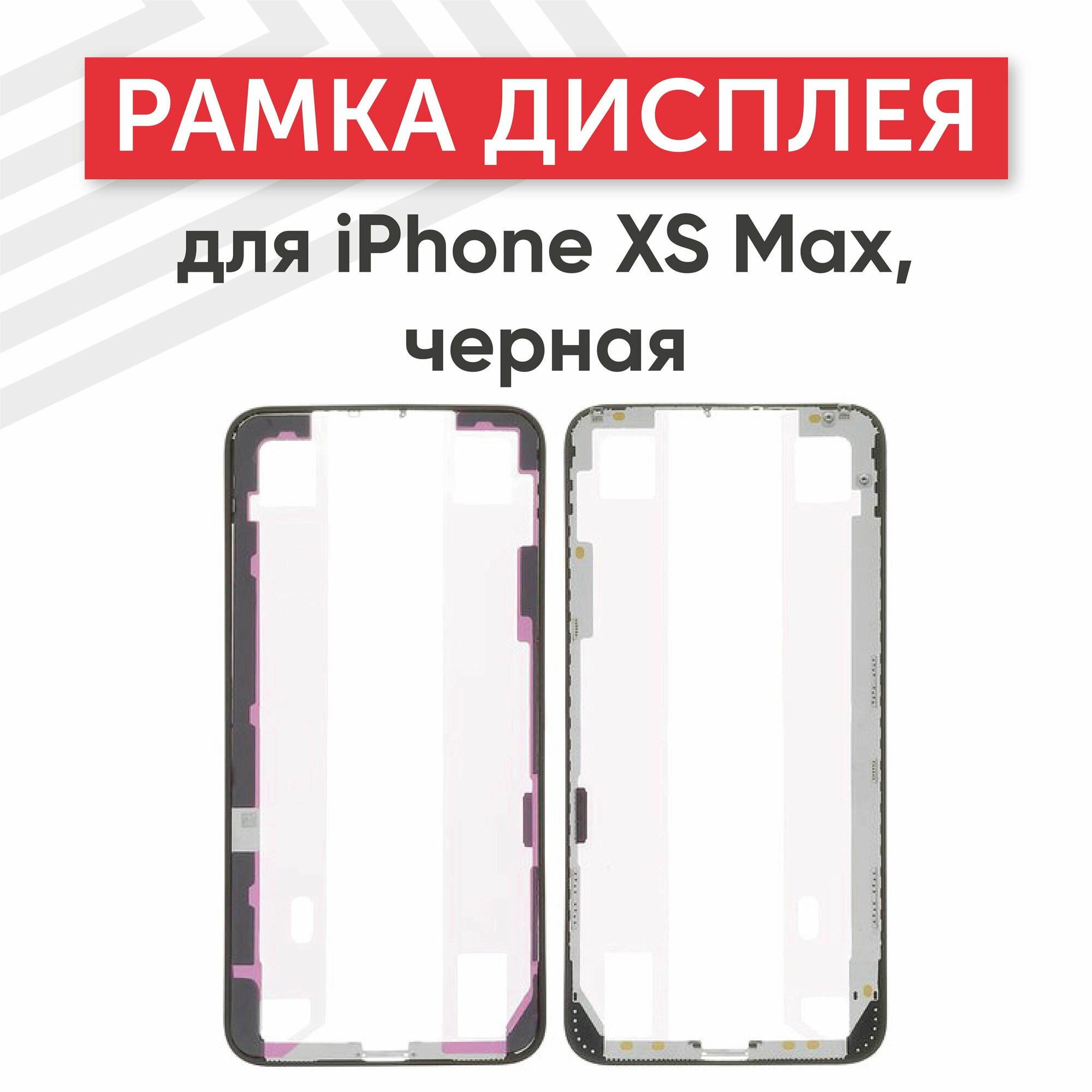 Рамка дисплея (средняя часть) RageX для iPhone XS Max черная