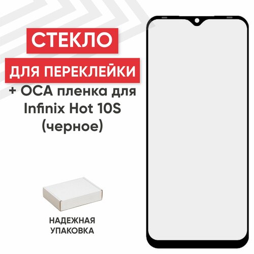 Стекло переклейки дисплея c OCA пленкой для мобильного телефона (смартфона) Infinix Hot 10S, черное