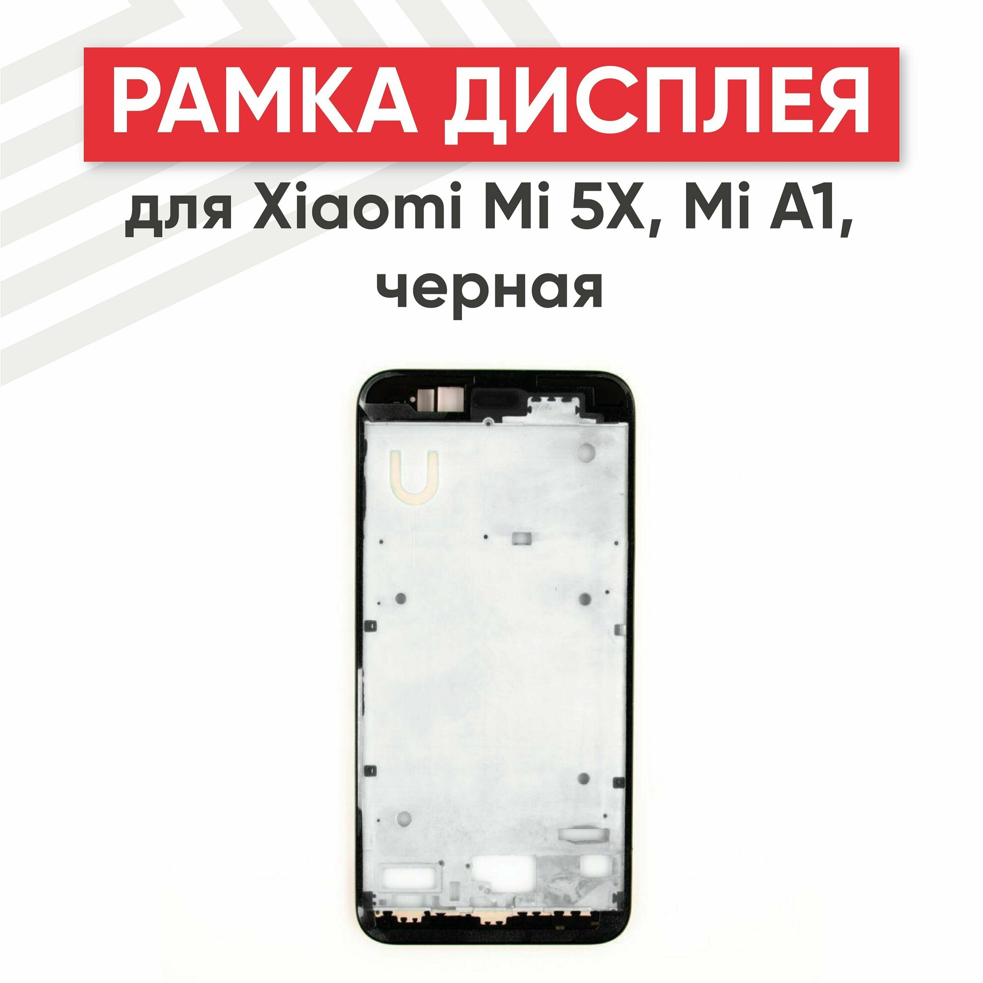 Рамка дисплея (средняя часть) RageX для Mi 5x Mi A1 черная