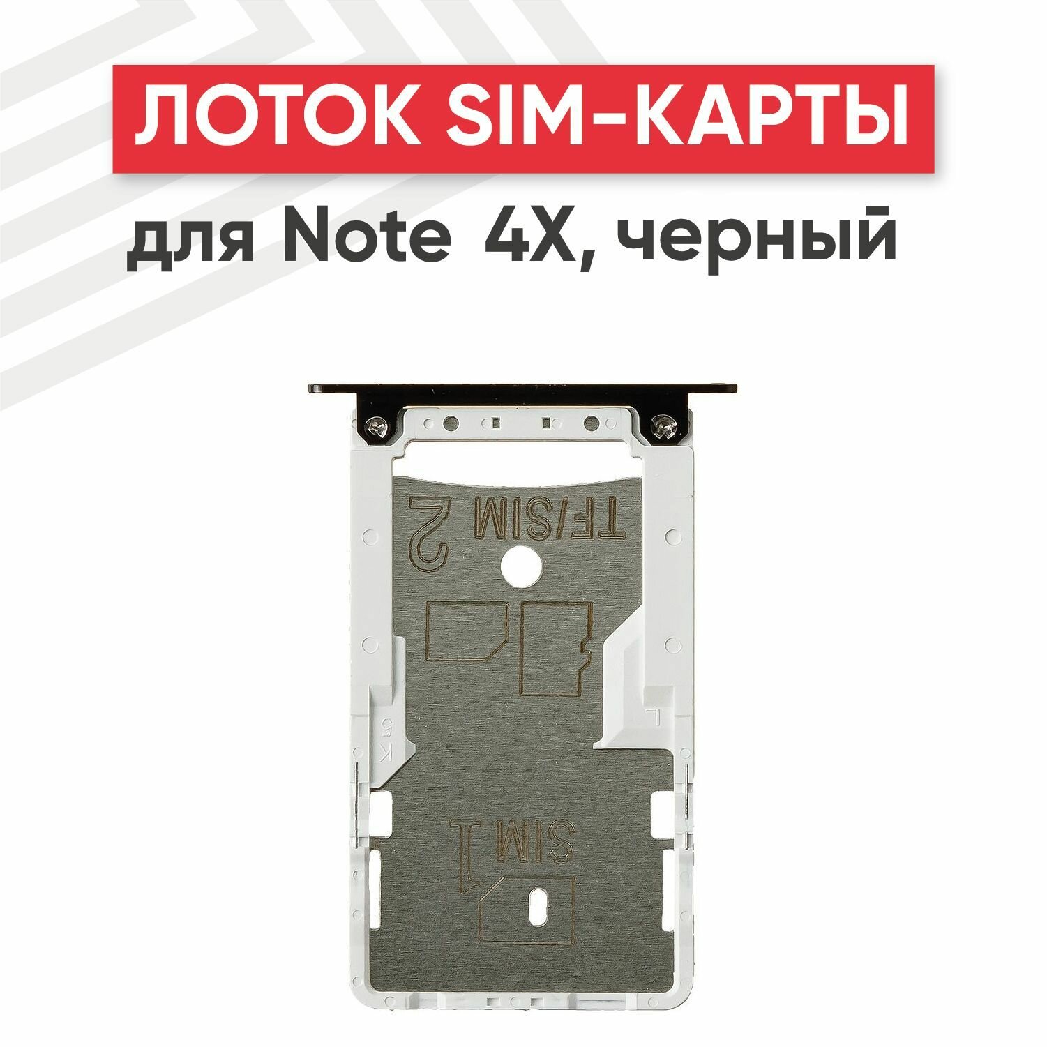 Держатель (лоток) SIM-карты RageX для Redmi Note 4X черный