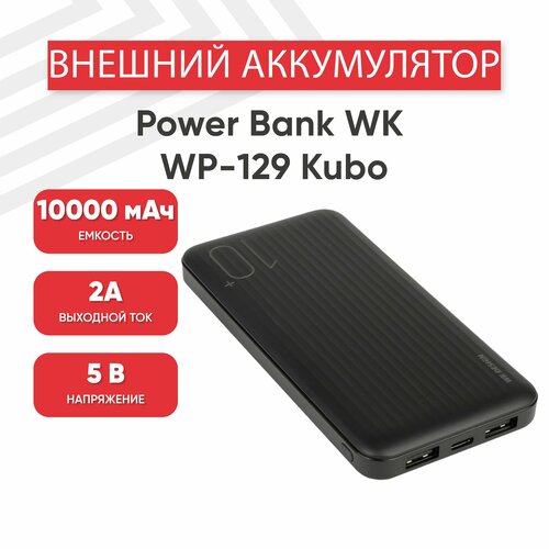 Внешний аккумулятор (Powerbank, АКБ) WK WP-129 Kubo, 10000мАч, 2хUSB 2.1А, Li-Pol, черный именной пауэрбанк камень лучший в мире шеф