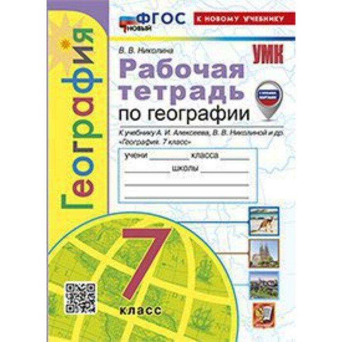 География. 7 класс. Рабочая тетрадь к учебнику А. И. Алексеева. Николина В. В.