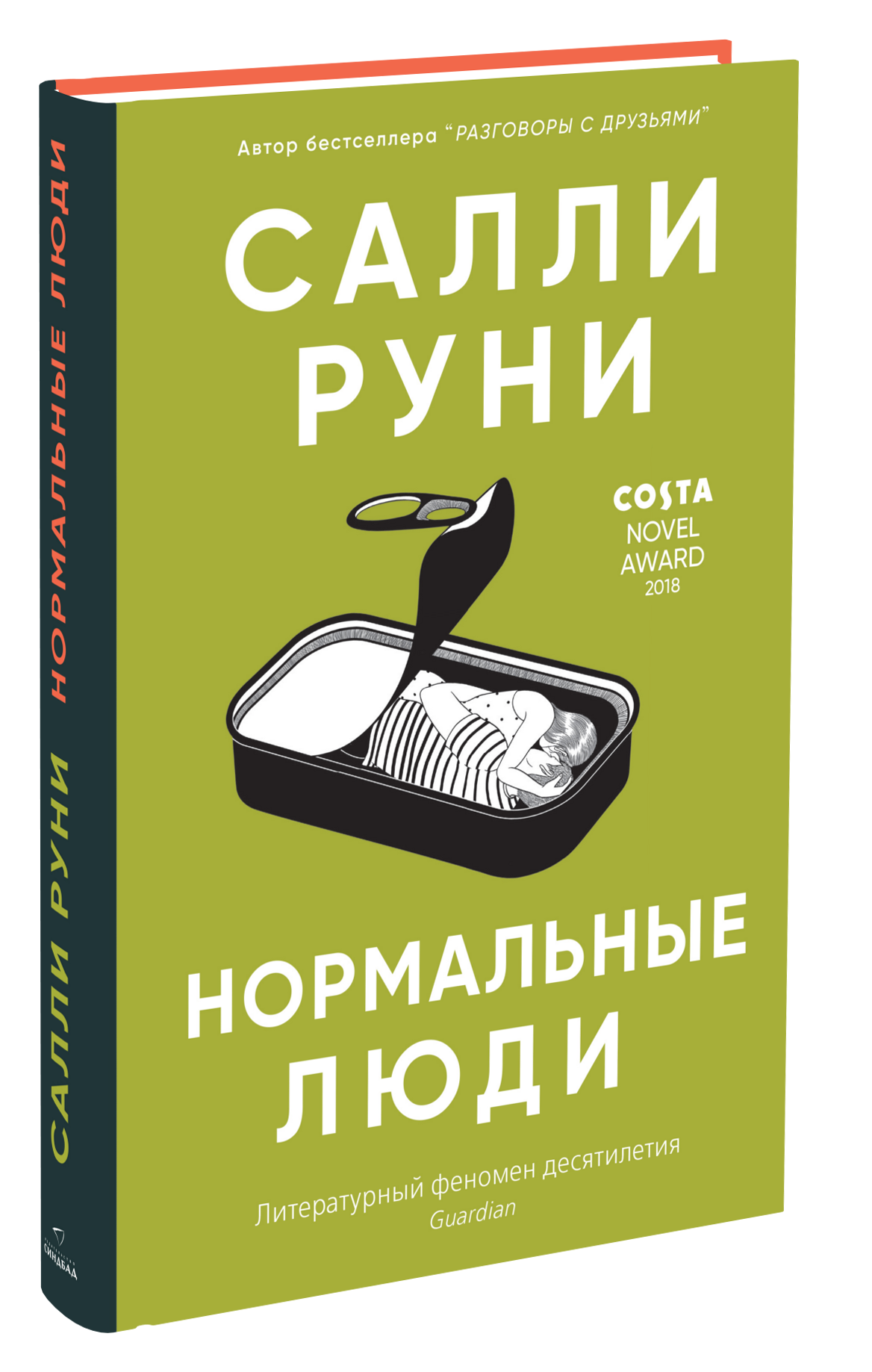 Нормальные люди. Салли Руни