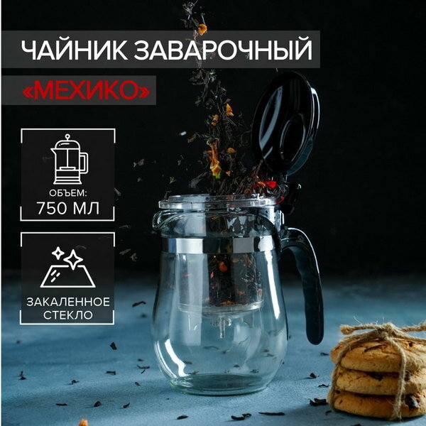 Заварочный чайник "Мехико", 750 мл, пластиковое сито, стекло