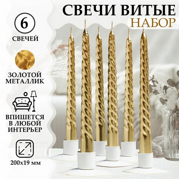 Набор Свечей витых, 1.9х 20 см, 6 штук, золотой металлик