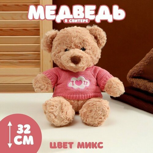 Мягкая игрушка «Медведь» в свитере, 32 см, цвет микс мягкая игрушка медведь в свитере тм mr tим 30см