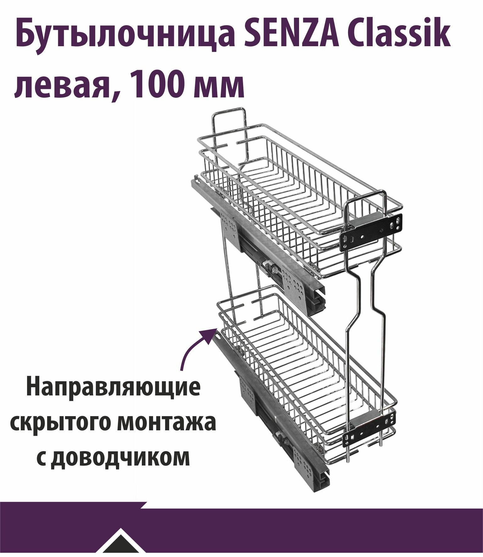 Бутылочница на кухню скрытого монтажа с доводчиком, в базу 150 мм, левое крепление