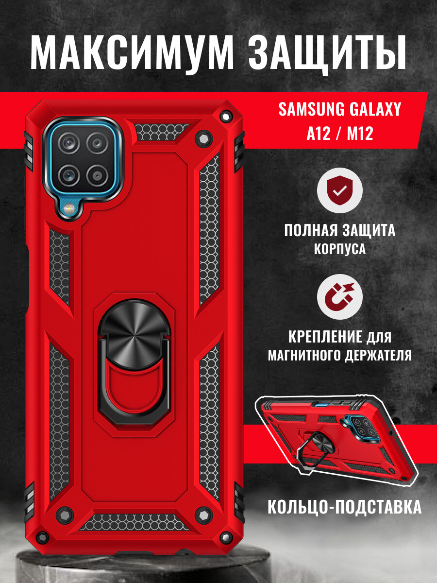 Чехол на Samsung Galaxy A12 / M12 с кольцом-подставкой противоударный защитный бампер на Самсунг Галакси А12 / М12 с кольцом Красный
