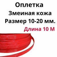 Оплетка кабельная из полиэстера змеиная кожа (Змейка) красная 10-20 мм.