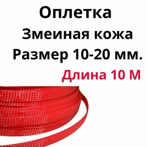 Оплетка кабельная из полиэстера змеиная кожа (Змейка) красная 10-20 мм.