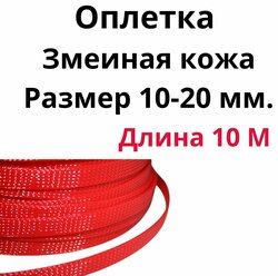 Оплетка кабельная из полиэстера змеиная кожа (Змейка) красная 10-20 мм.
