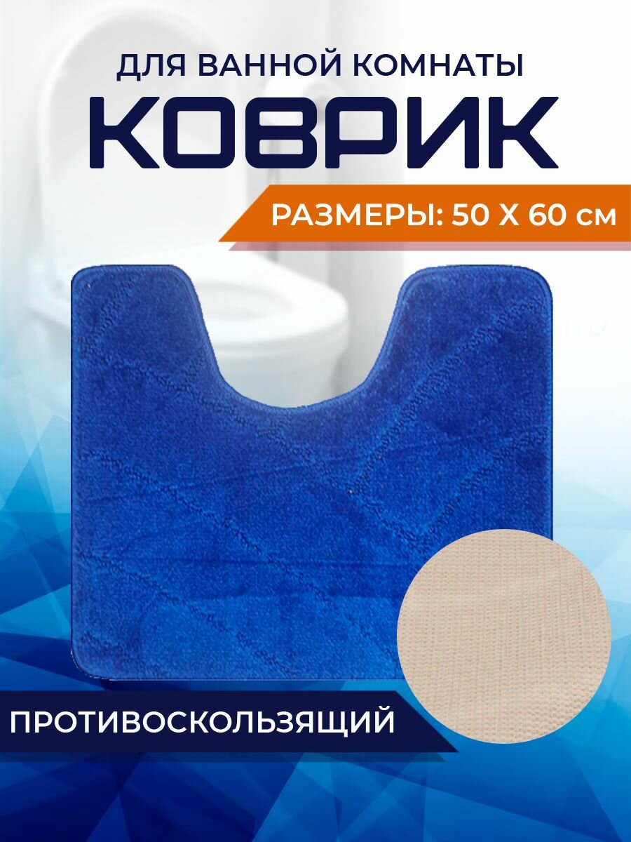 Коврик для ванной комнаты Home Decor Classic 50х60см с вырезом противосколльзящий BA.02.1700