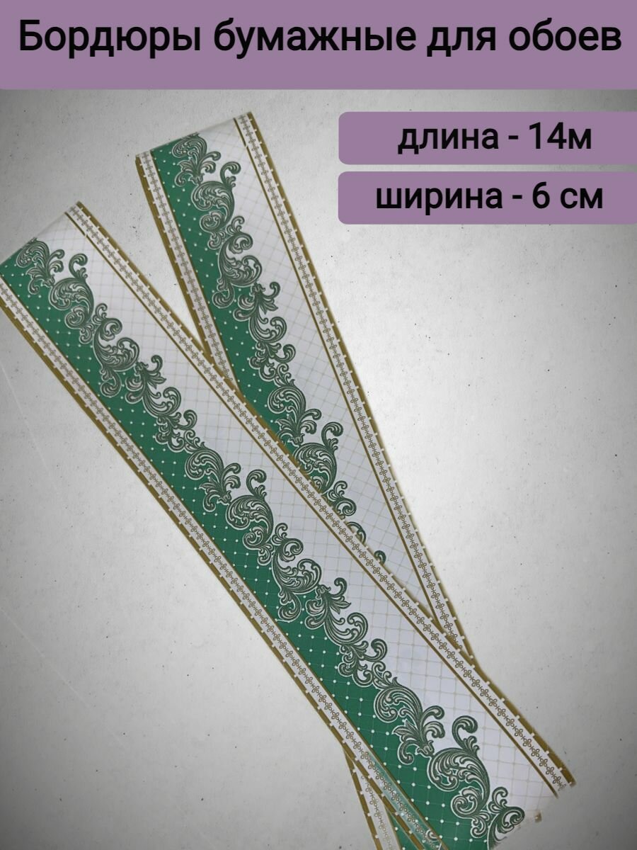 Бордюр бумажный для обоев 6 см бордюрная лента зеленый 14 метров