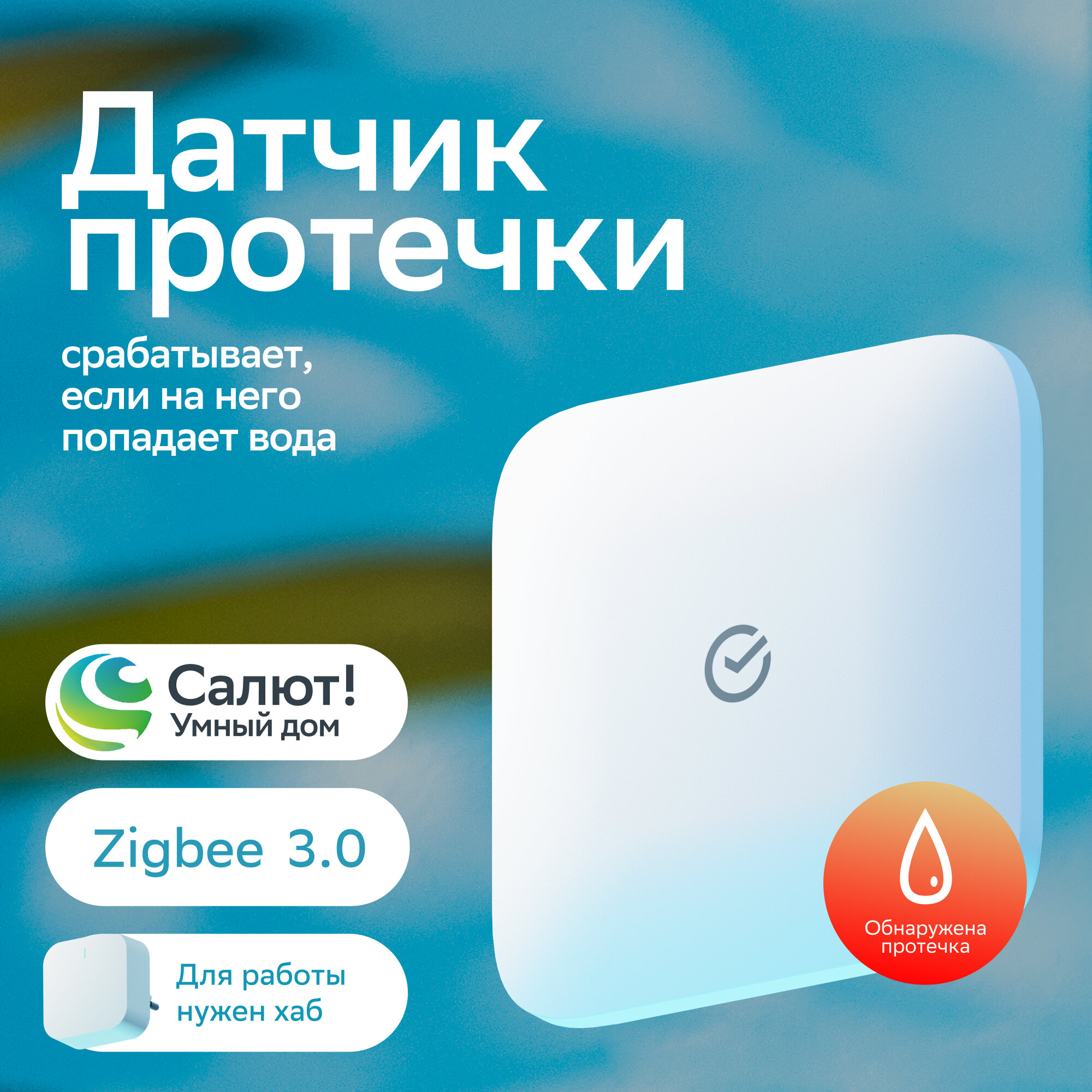 Умный датчик протечки воды Sber SBDV-00154, Zigbee 3.0, Белый