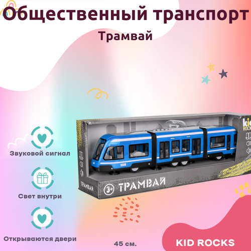 Машинка KID ROCKS Игрушка трамвай KID ROCKS масштаб 1к16 со звуком и светом инерционная Синий 45 см машинка kid rocks игрушка мусоровоз kid rocks масштаб 1к12 со звуком и светом инерционная белый 29 см