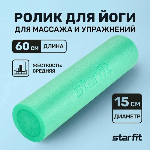 Ролик массажный для йоги и пилатеса STARFIT FA-501, 15x60 см, мятный
