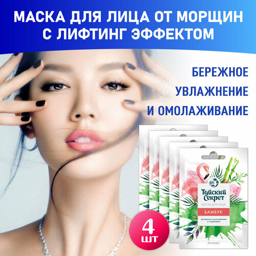 Asia Spa маска для лица от морщин с лифтинг эффектом 