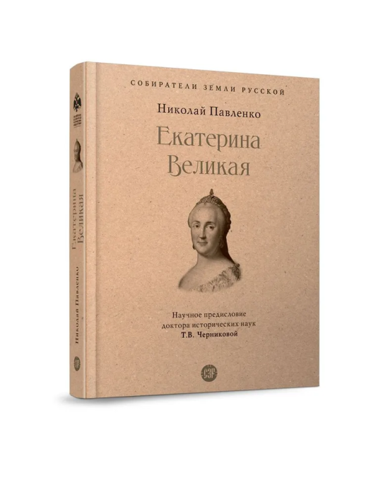 Екатерина Великая (Павленко Н.И.,науч.предисл.Черниковой Т.В.) - фото №10