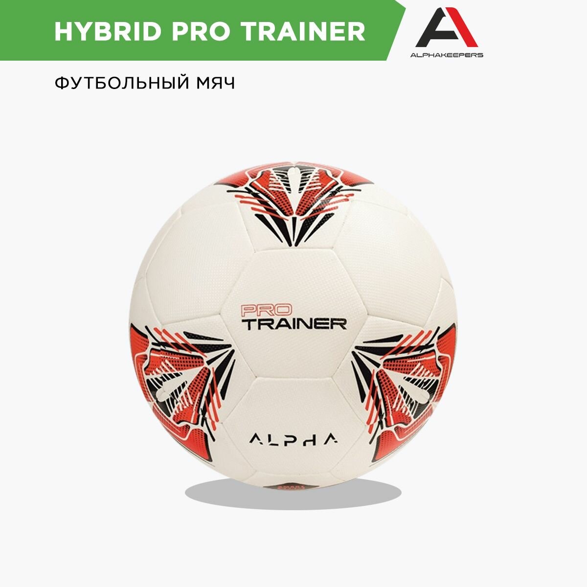 Мяч Alphakeepers HYBRID PRO T4 83017C4